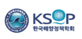 KSOP 한국해양정책학회